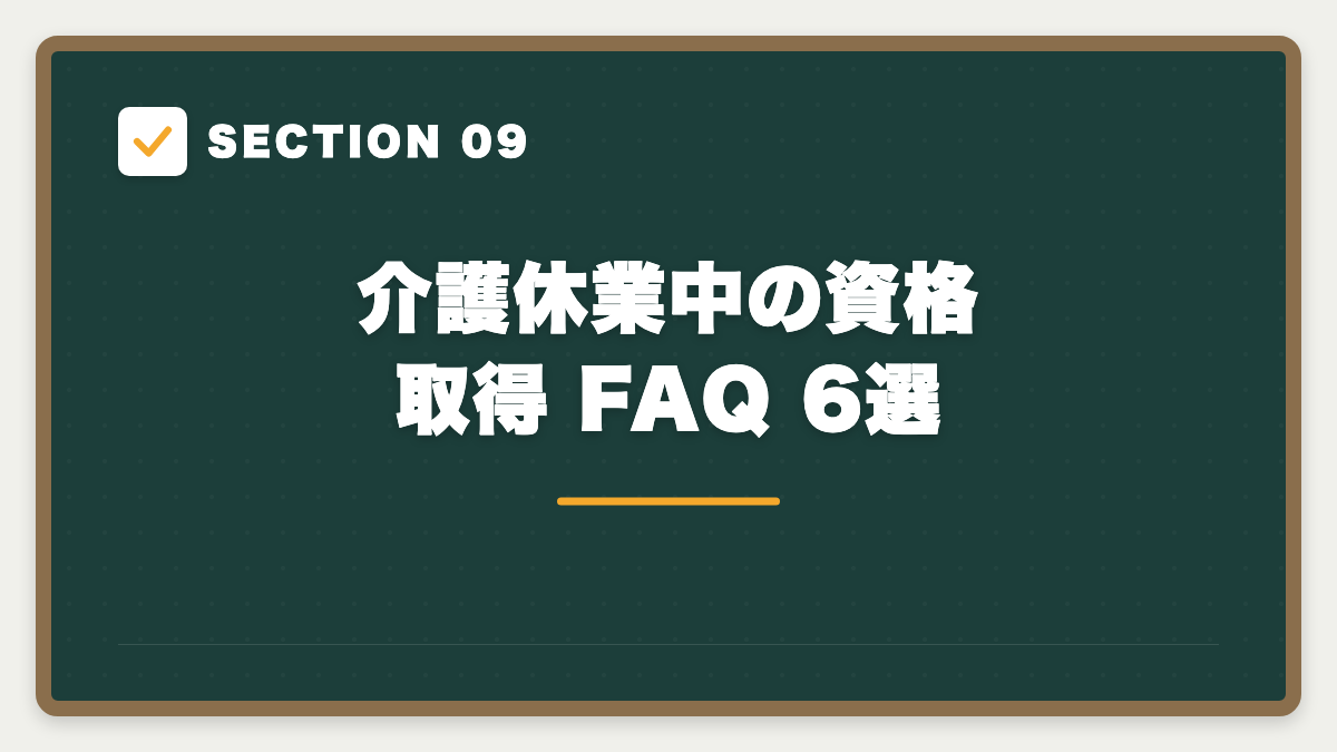 SECTION 09 介護休業中の資格取得 FAQ 6選