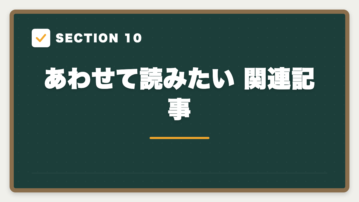 SECTION 10 あわせて読みたい 関連記事