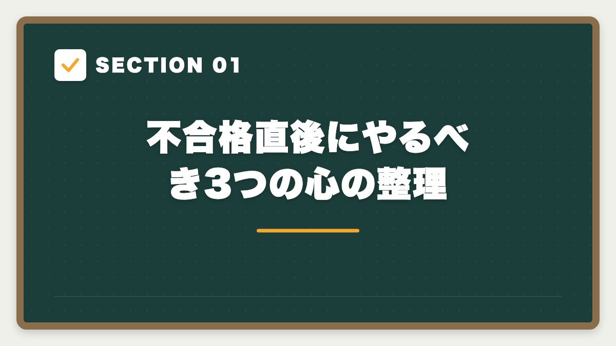 SECTION 01 不合格直後にやるべき3つの心の整理