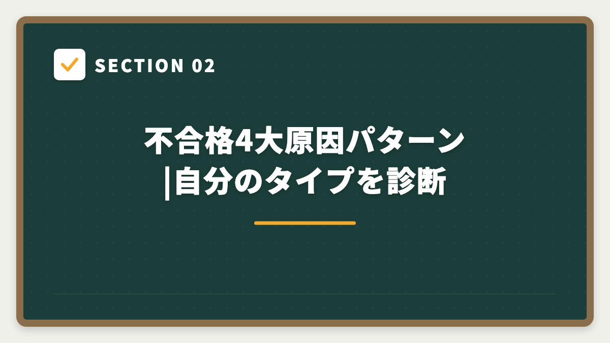 SECTION 02 不合格4大原因パターン|自分のタイプを診断