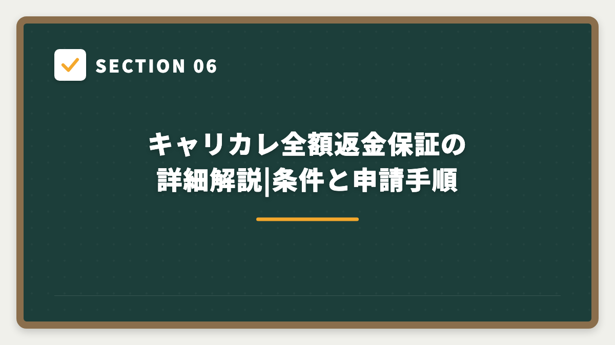 SECTION 06 キャリカレ全額返金保証の詳細解説|条件と申請手順