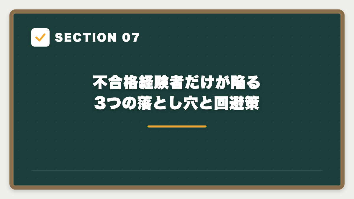 SECTION 07 不合格経験者だけが陥る3つの落とし穴と回避策