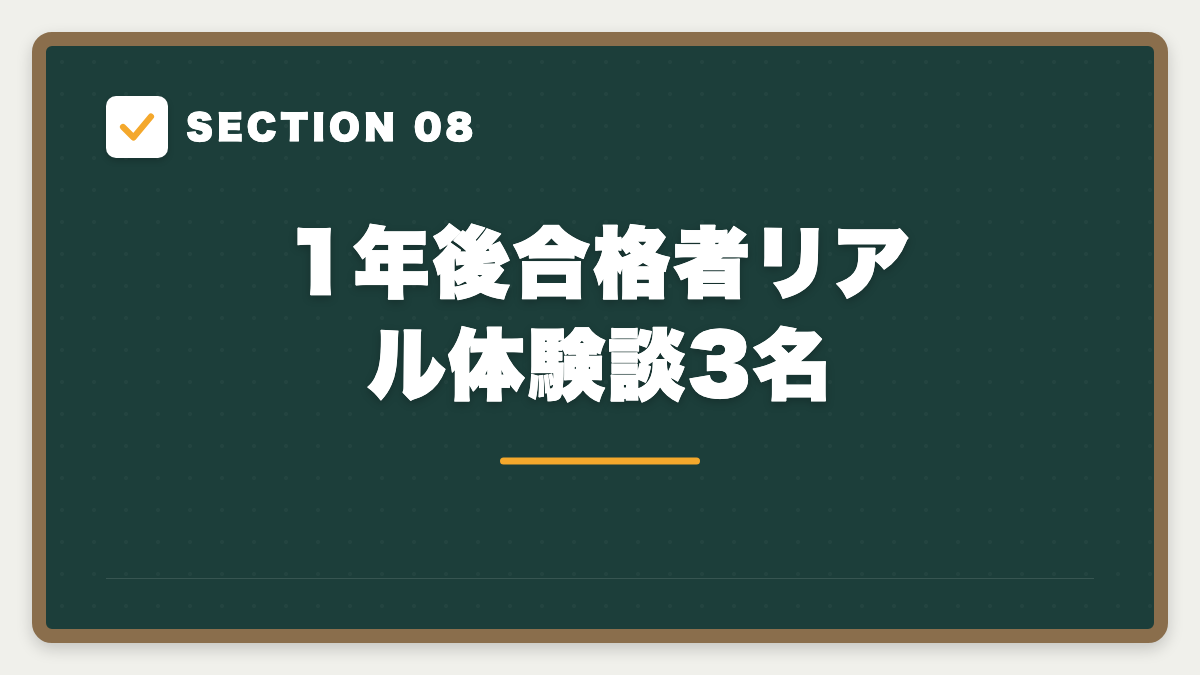 SECTION 08 1年後合格者リアル体験談3名