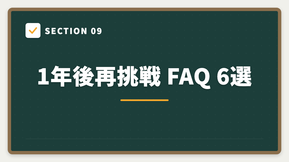SECTION 09 1年後再挑戦 FAQ 6選