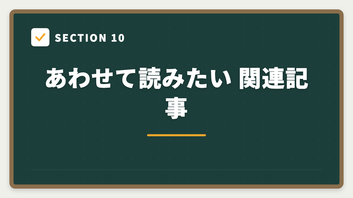 SECTION 10 あわせて読みたい 関連記事