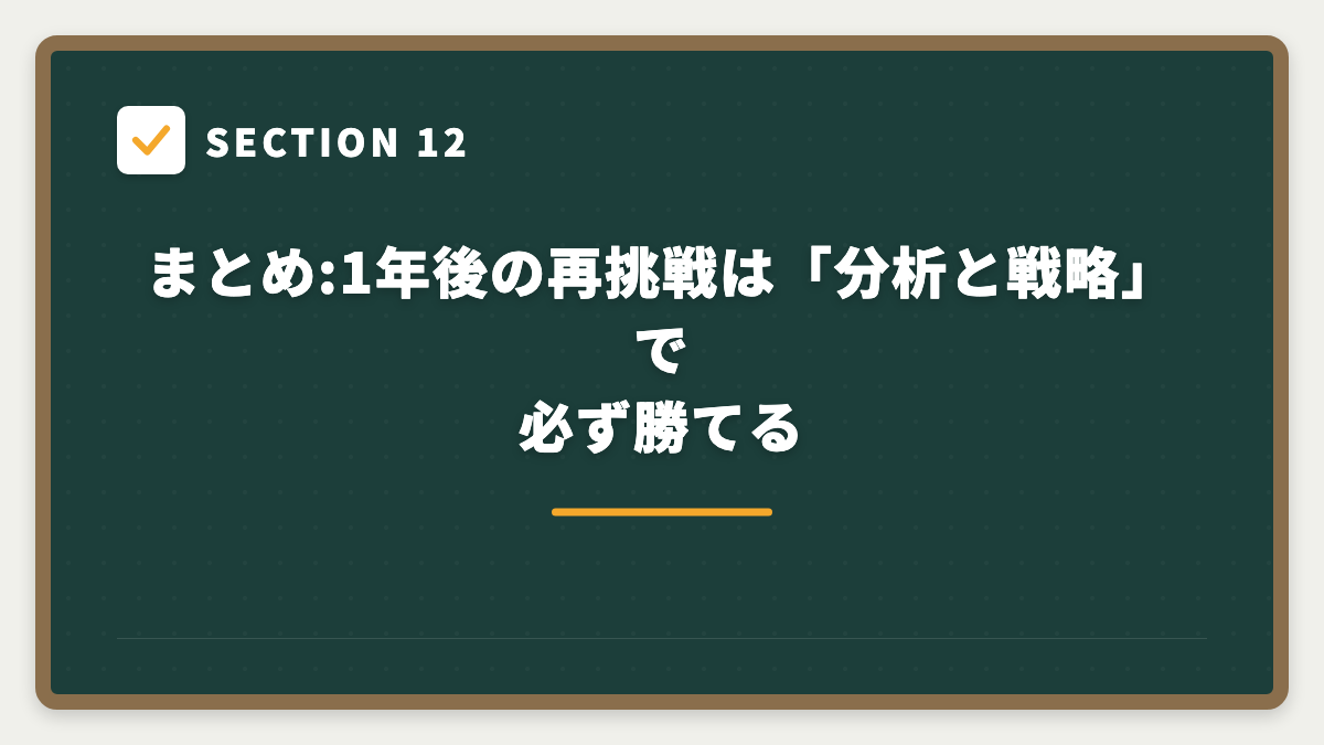 SECTION 12 まとめ:1年後の再挑戦は「分析と戦略」で必ず勝てる