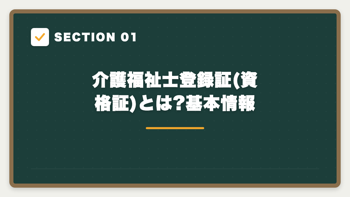 SECTION 01 介護福祉士登録証(資格証)とは?基本情報