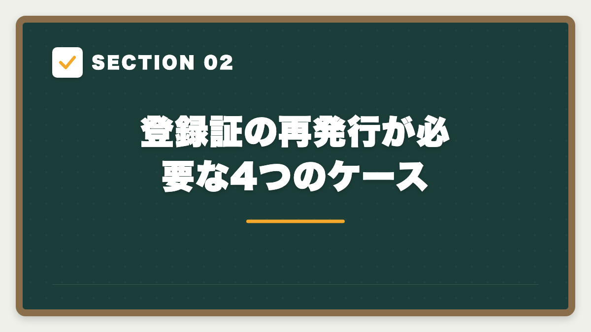 SECTION 02 登録証の再発行が必要な4つのケース