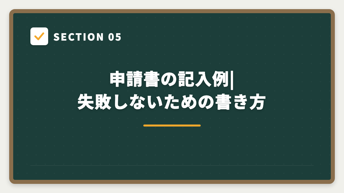 SECTION 05 申請書の記入例|失敗しないための書き方