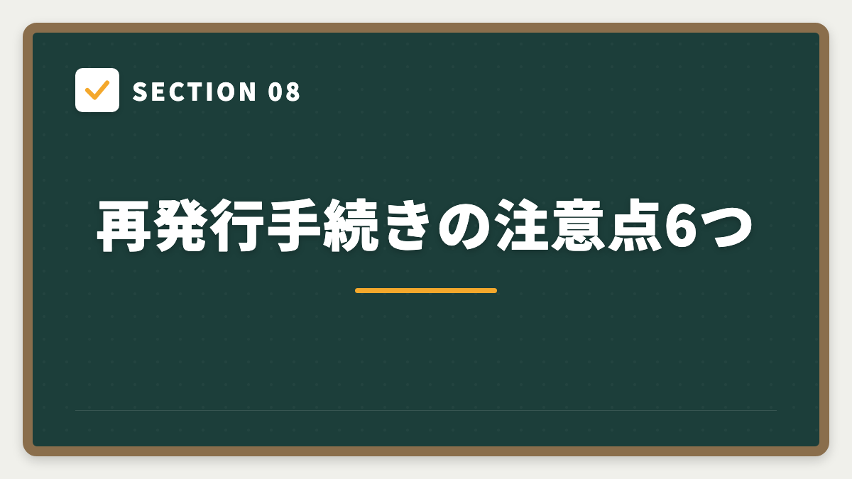 SECTION 08 再発行手続きの注意点6つ