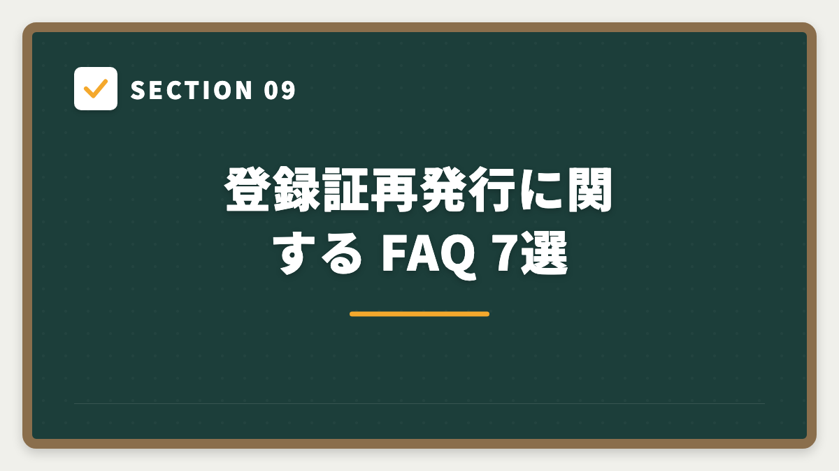 SECTION 09 登録証再発行に関する FAQ 7選