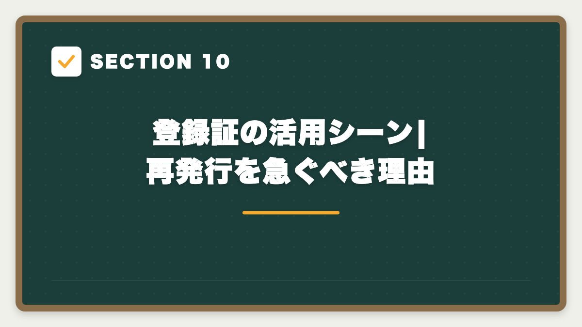 SECTION 10 登録証の活用シーン|再発行を急ぐべき理由