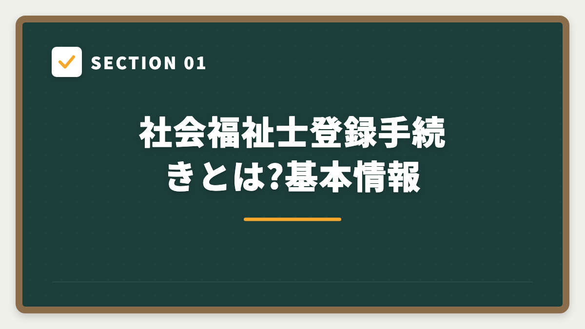 SECTION 01 社会福祉士登録手続きとは?基本情報