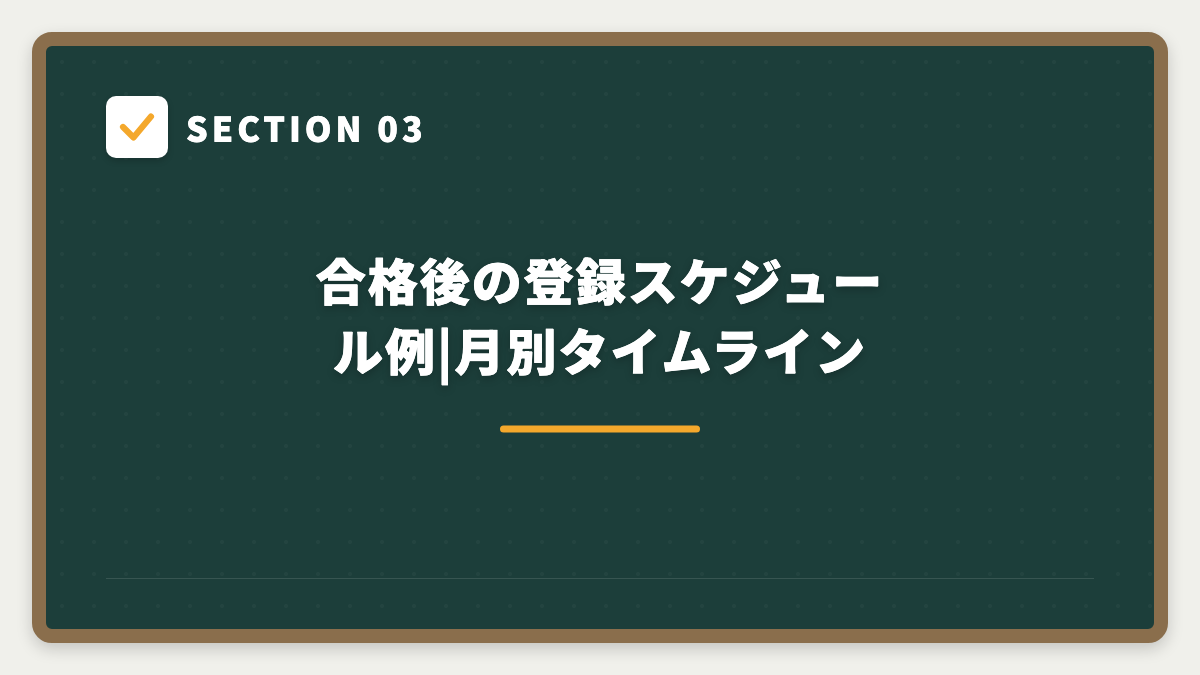SECTION 03 合格後の登録スケジュール例|月別タイムライン
