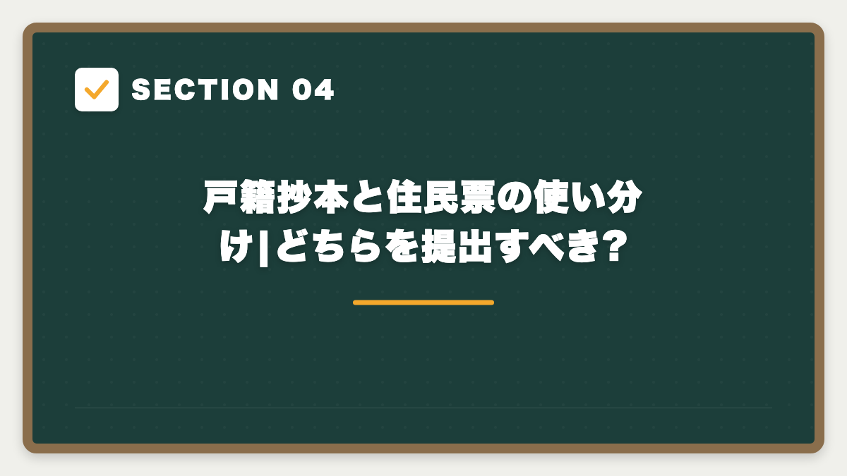 SECTION 04 戸籍抄本と住民票の使い分け|どちらを提出すべき?