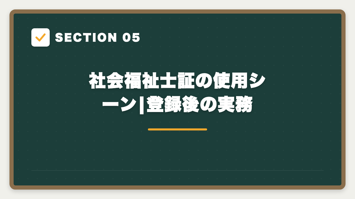 SECTION 05 社会福祉士証の使用シーン|登録後の実務