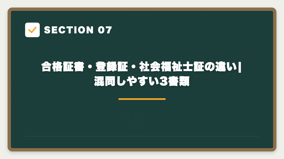 SECTION 07 合格証書・登録証・社会福祉士証の違い|混同しやすい3書類