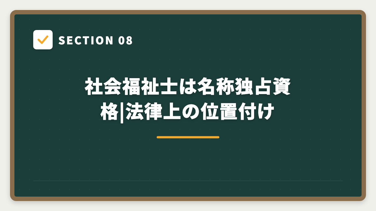 SECTION 08 社会福祉士は名称独占資格|法律上の位置付け