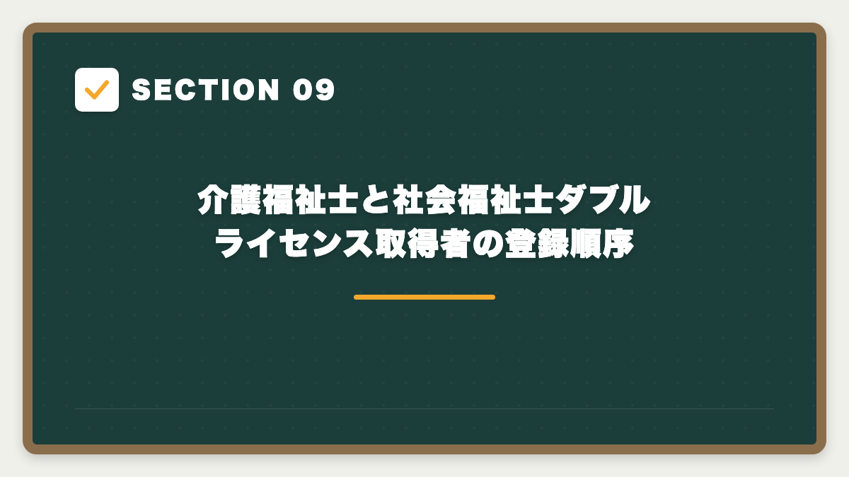 SECTION 09 介護福祉士と社会福祉士ダブルライセンス取得者の登録順序