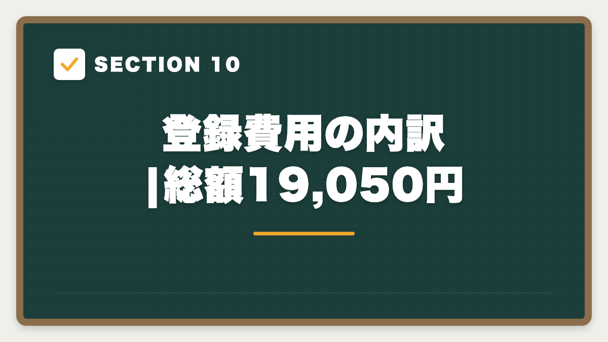 SECTION 10 登録費用の内訳|総額19,050円