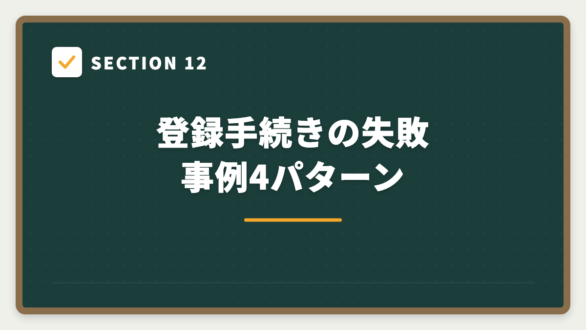 SECTION 12 登録手続きの失敗事例4パターン
