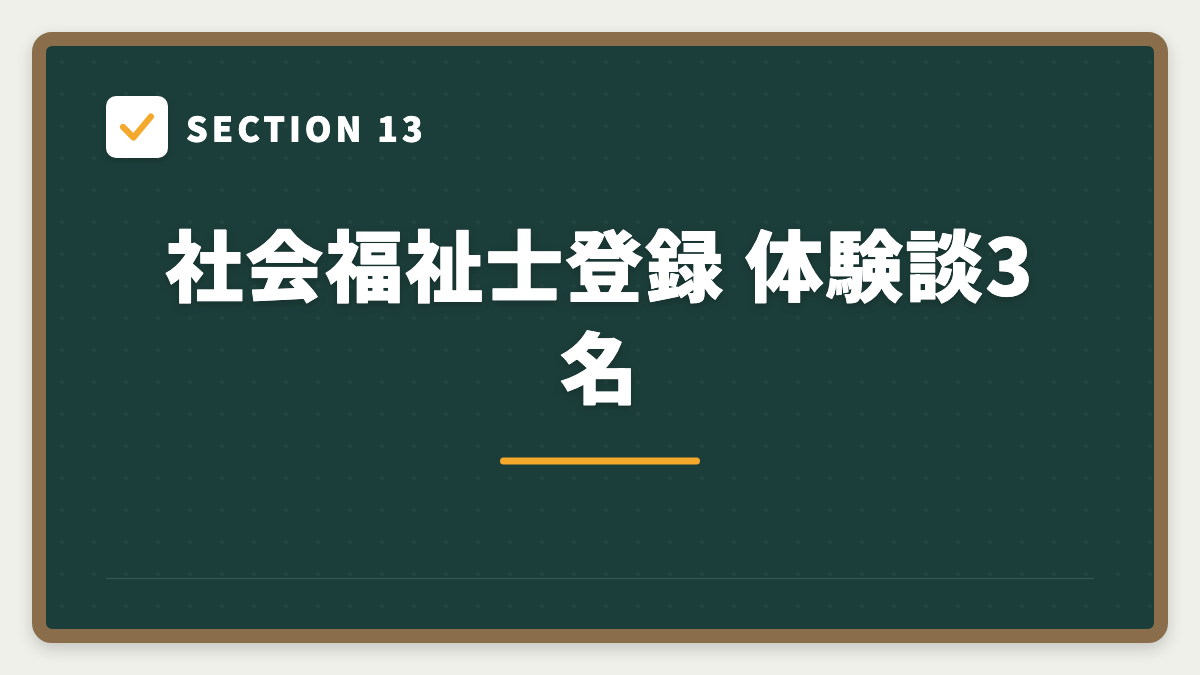 SECTION 13 社会福祉士登録 体験談3名