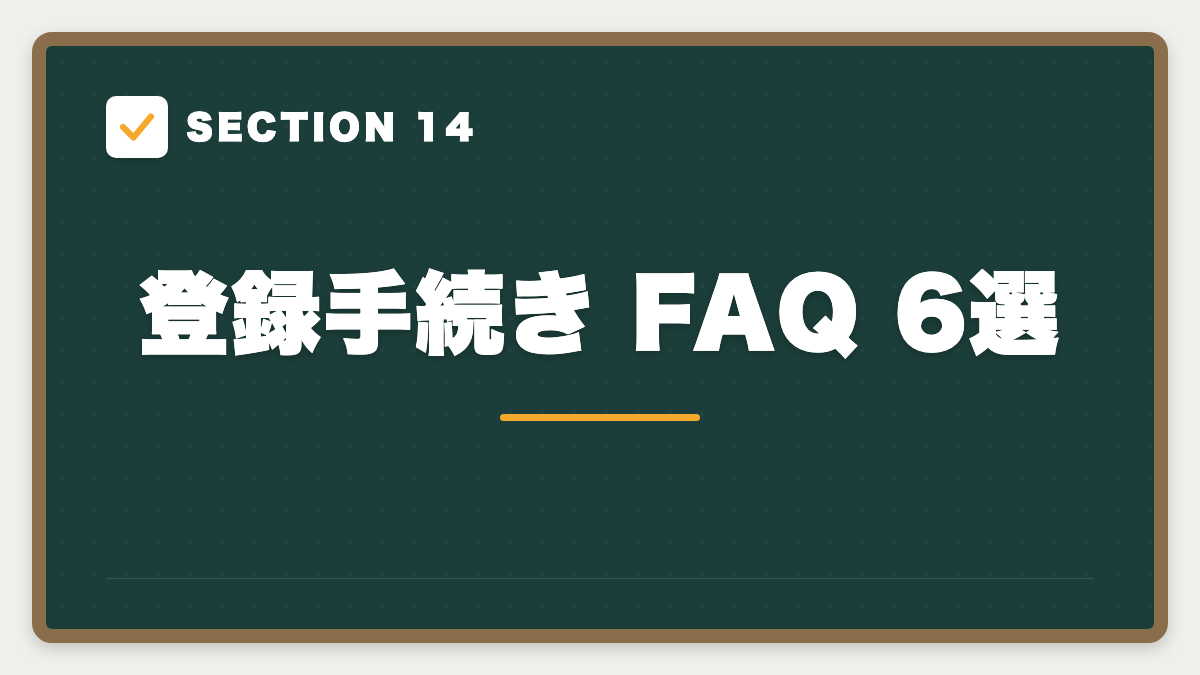 SECTION 14 登録手続き FAQ 6選