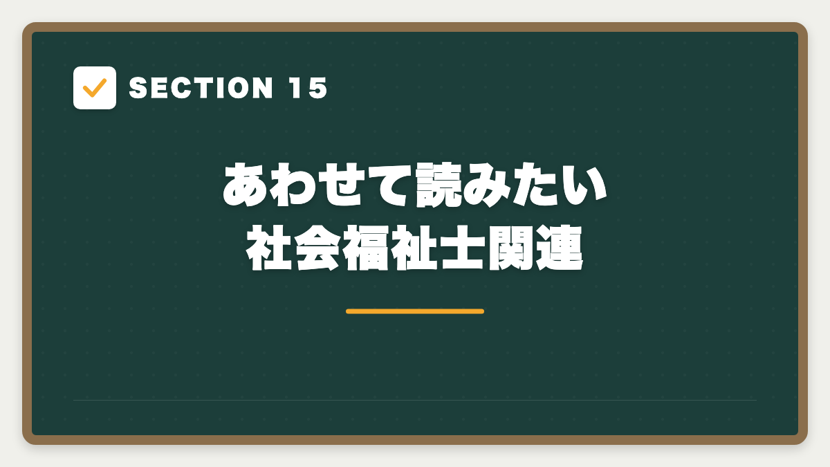 SECTION 15 あわせて読みたい 社会福祉士関連
