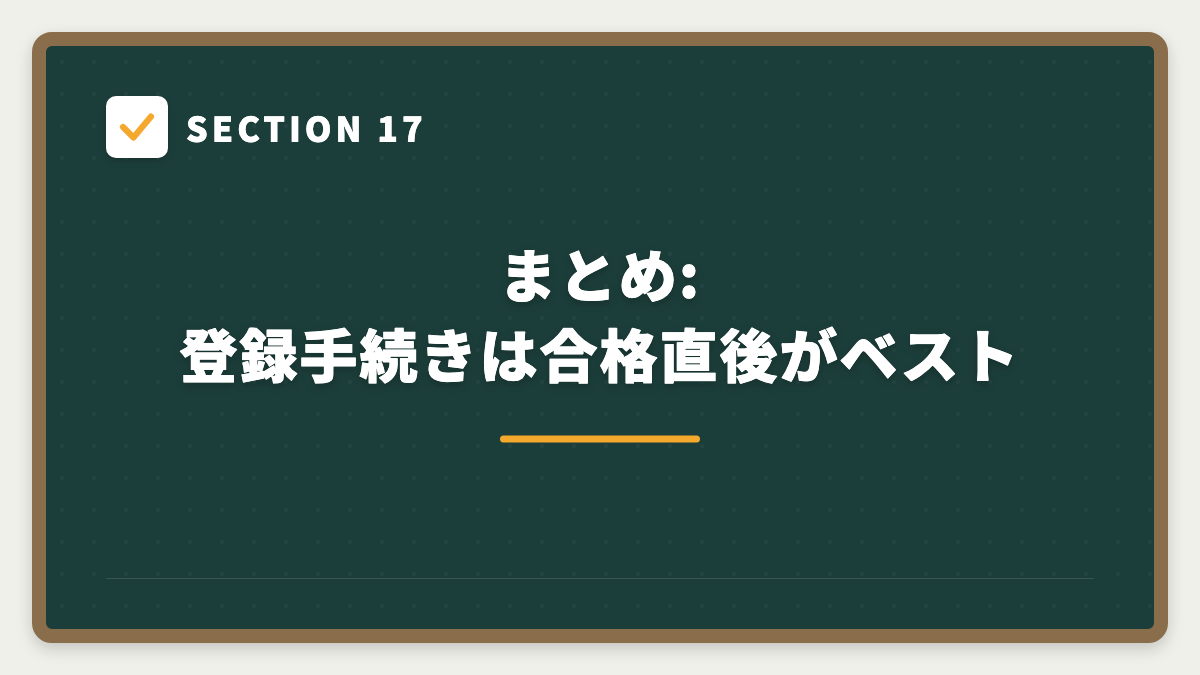 SECTION 17 まとめ:登録手続きは合格直後がベスト
