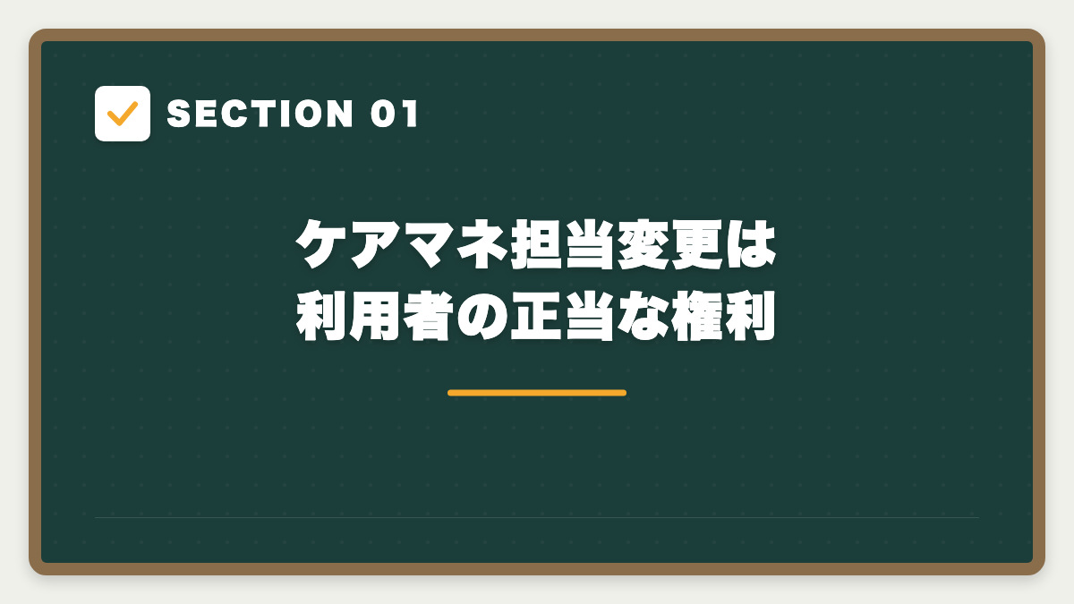 SECTION 01 ケアマネ担当変更は利用者の正当な権利