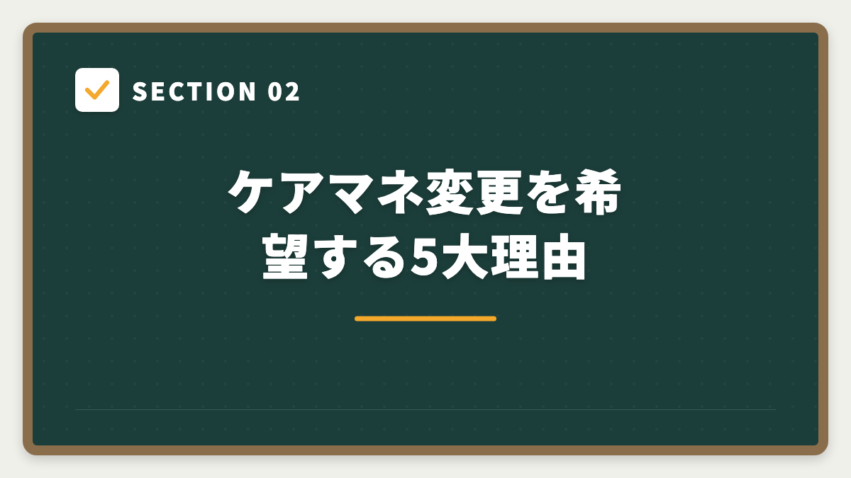 SECTION 02 ケアマネ変更を希望する5大理由