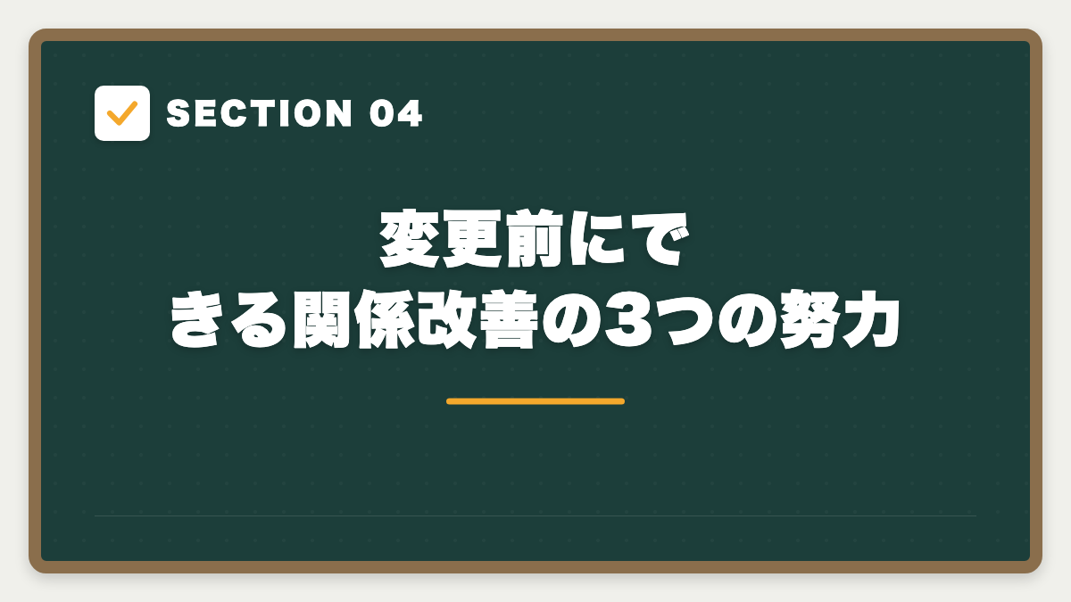 SECTION 04 変更前にできる関係改善の3つの努力