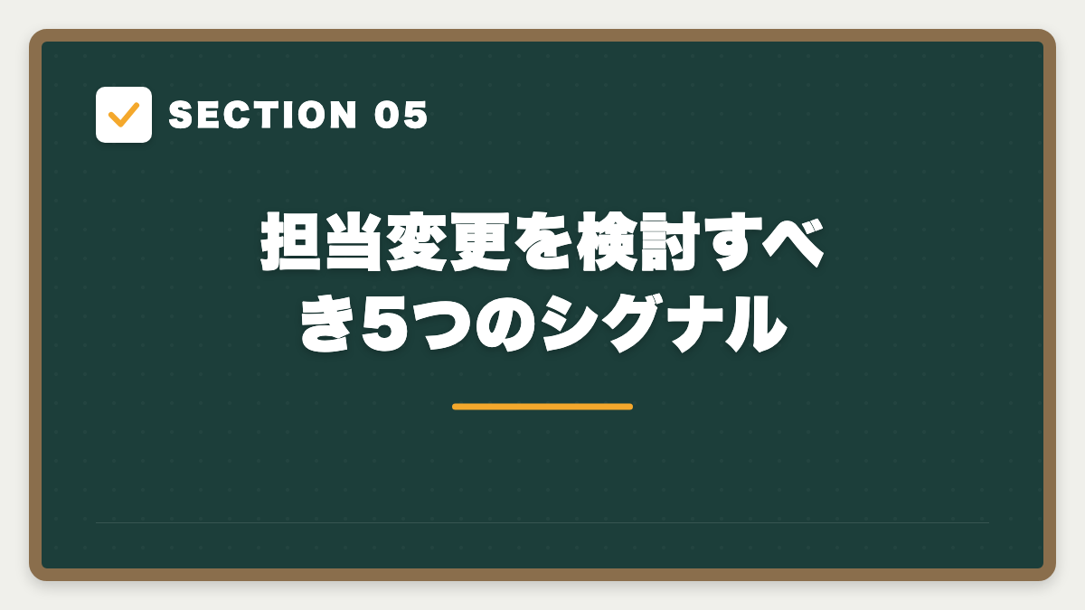 SECTION 05 担当変更を検討すべき5つのシグナル