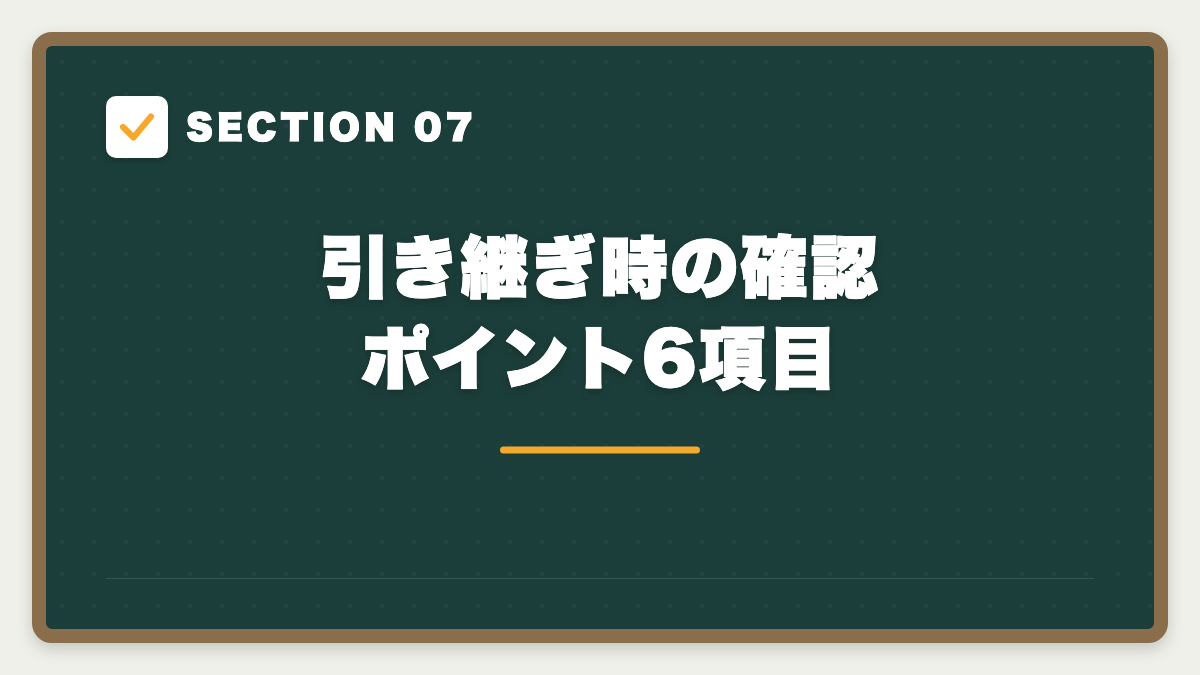 SECTION 07 引き継ぎ時の確認ポイント6項目