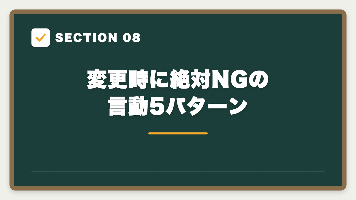 SECTION 08 変更時に絶対NGの言動5パターン