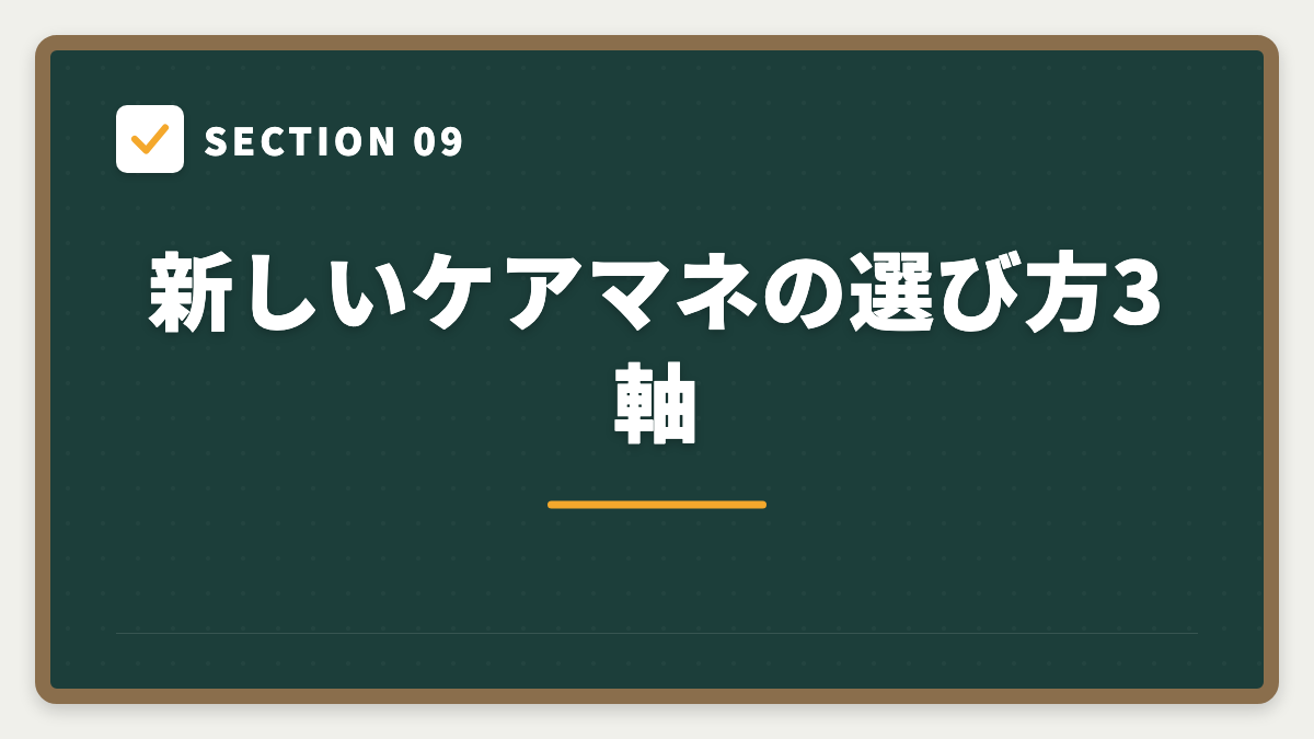 SECTION 09 新しいケアマネの選び方3軸