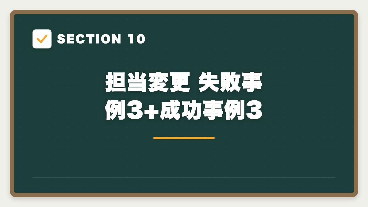 SECTION 10 担当変更 失敗事例3+成功事例3