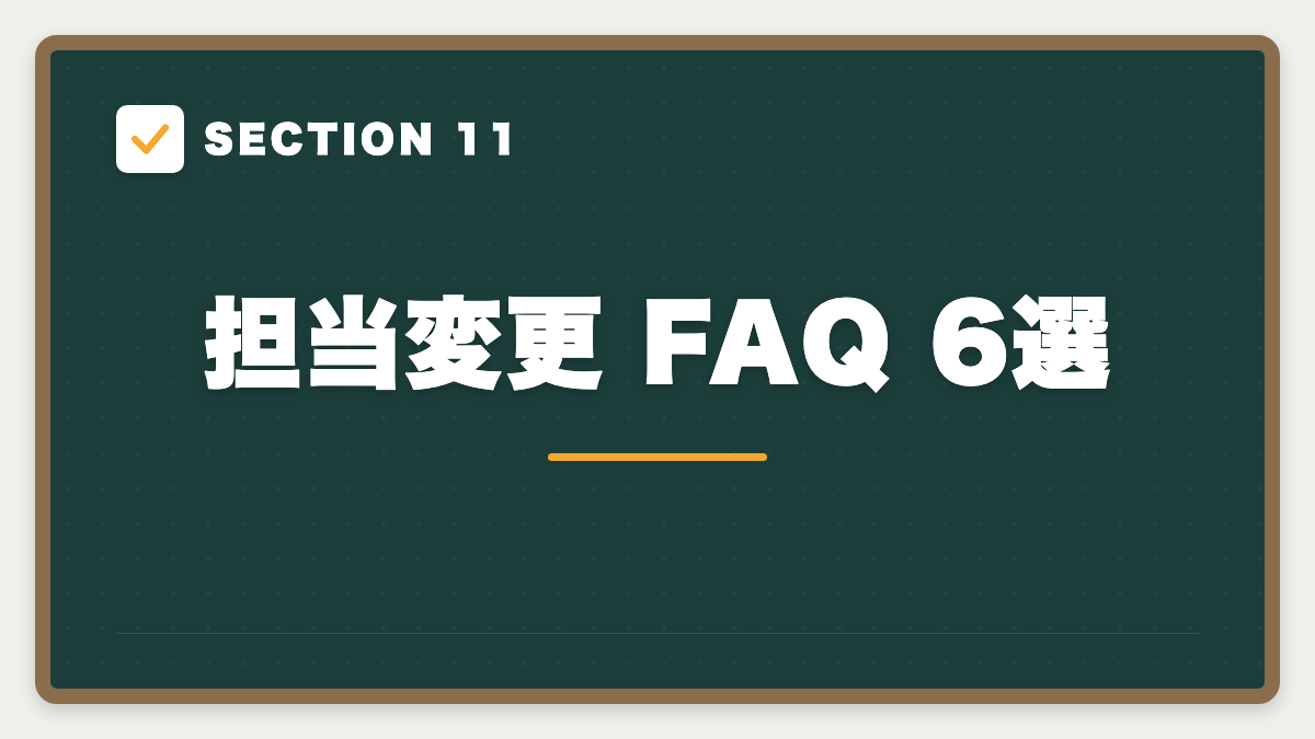 SECTION 11 担当変更 FAQ 6選