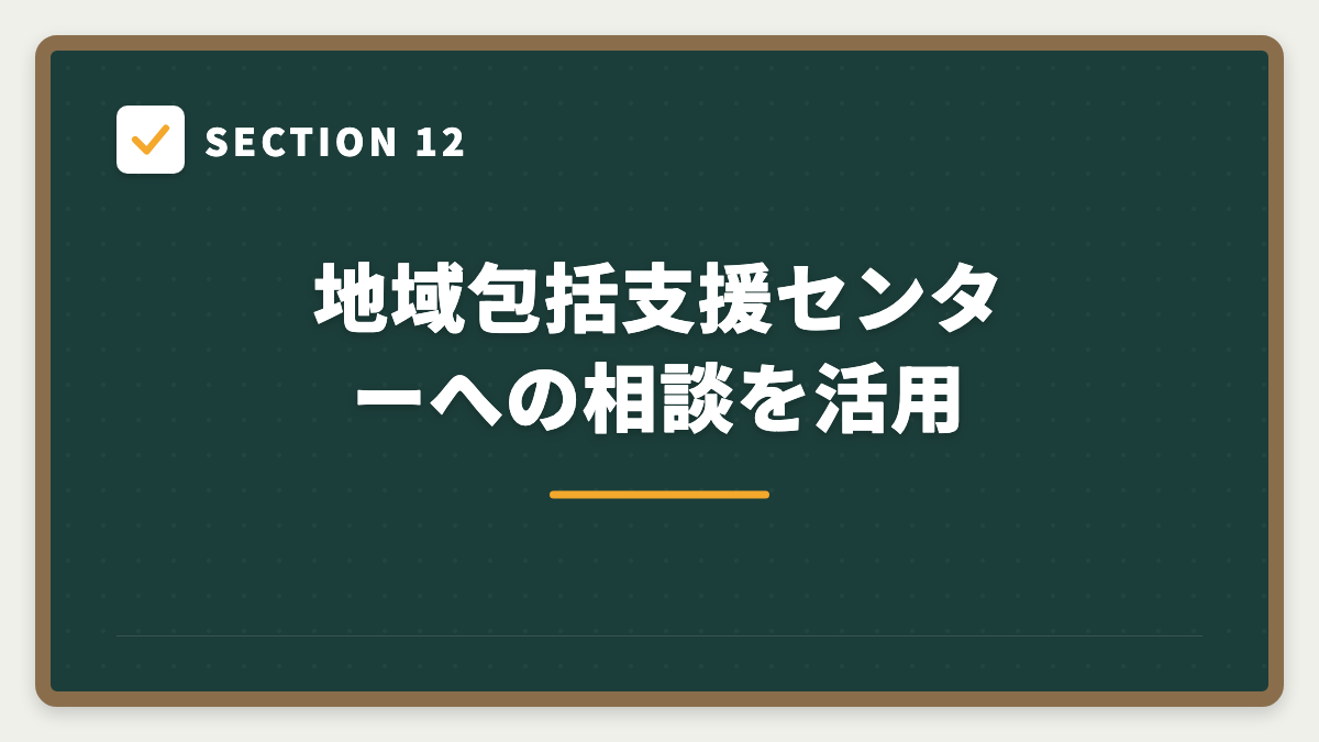 SECTION 12 地域包括支援センターへの相談を活用