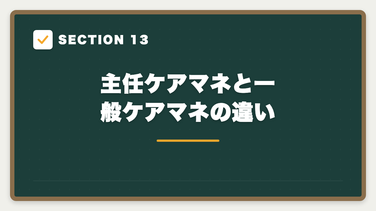 SECTION 13 主任ケアマネと一般ケアマネの違い