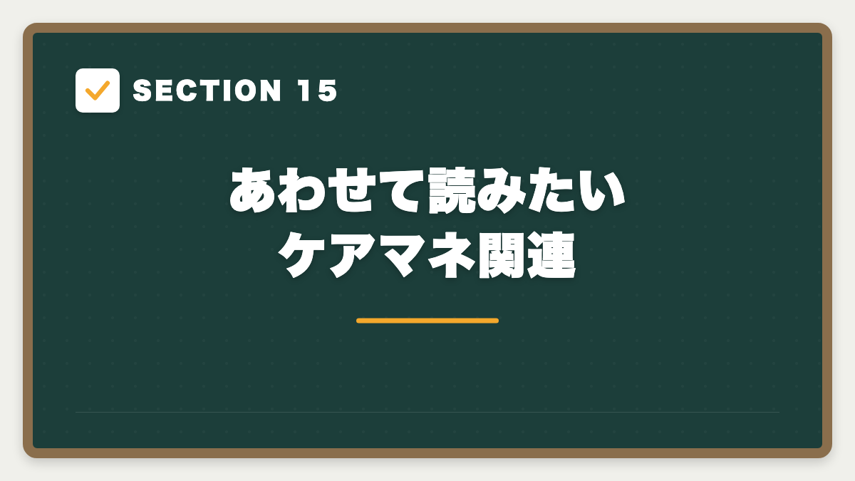 SECTION 15 あわせて読みたい ケアマネ関連