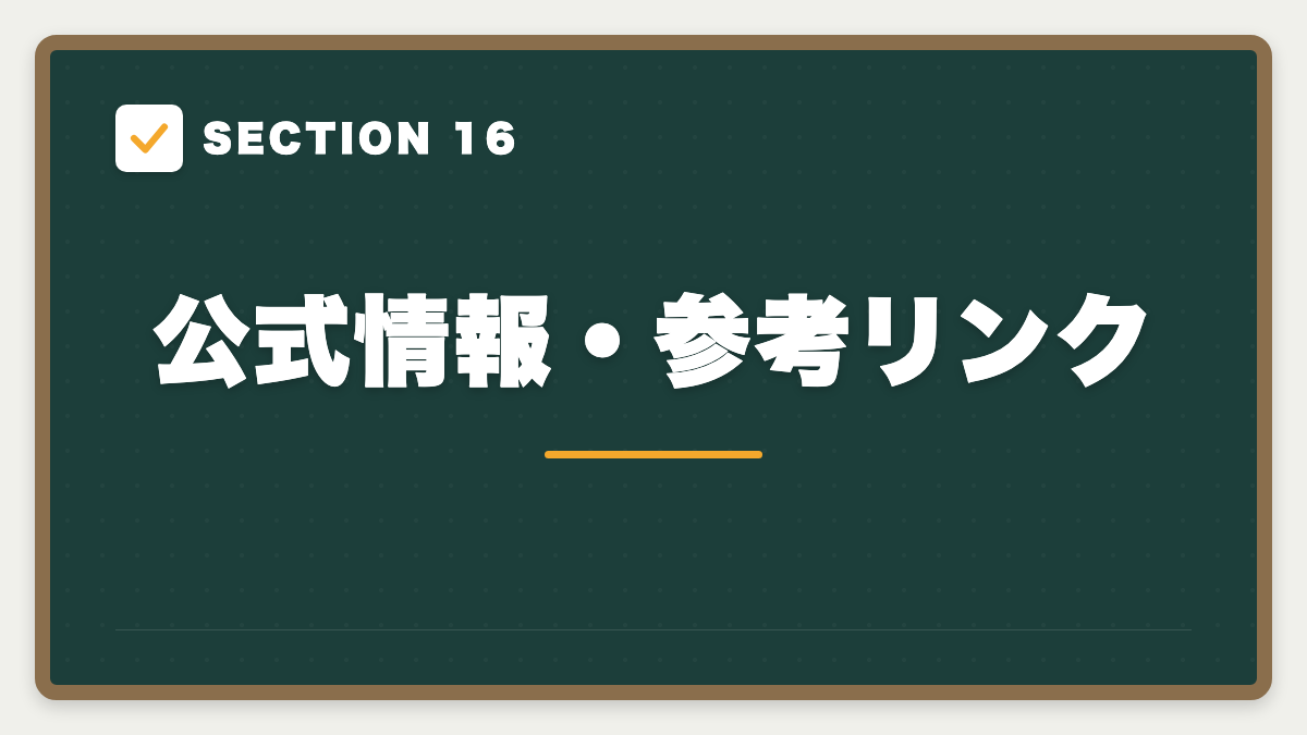 SECTION 16 公式情報・参考リンク