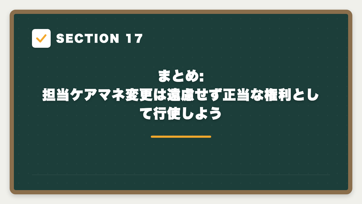 SECTION 17 まとめ:担当ケアマネ変更は遠慮せず正当な権利として行使しよう