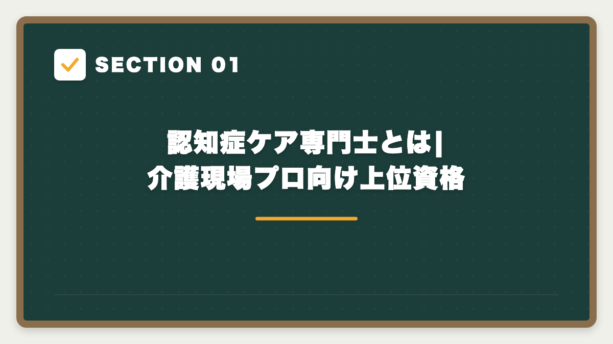 SECTION 01 認知症ケア専門士とは|介護現場プロ向け上位資格