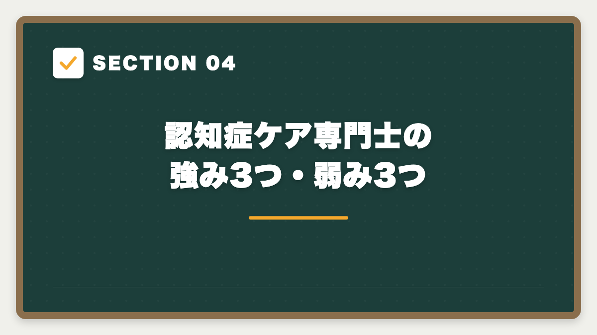 SECTION 04 認知症ケア専門士の強み3つ・弱み3つ