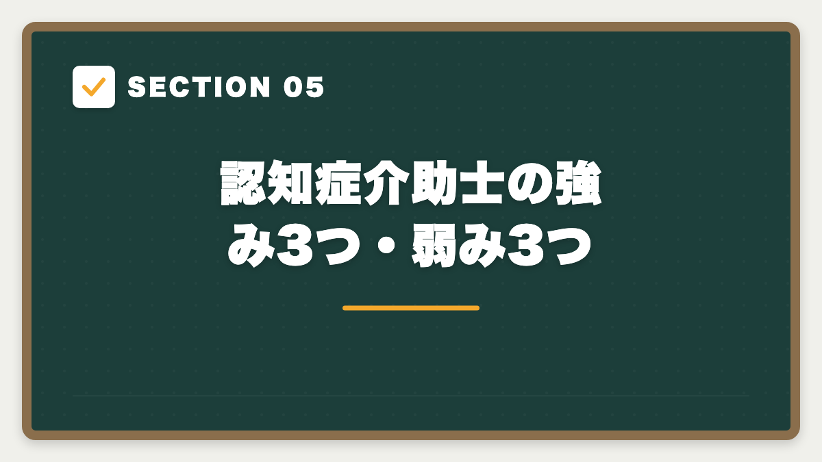 SECTION 05 認知症介助士の強み3つ・弱み3つ