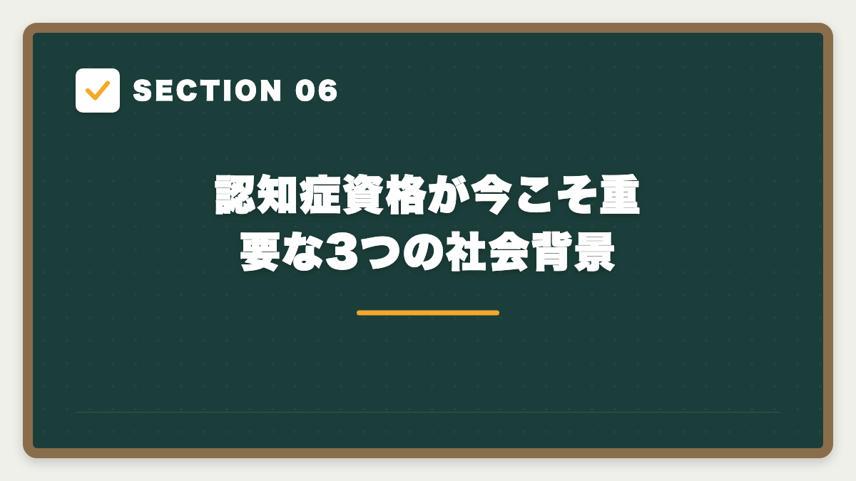 SECTION 06 認知症資格が今こそ重要な3つの社会背景