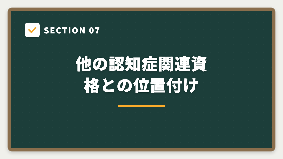 SECTION 07 他の認知症関連資格との位置付け