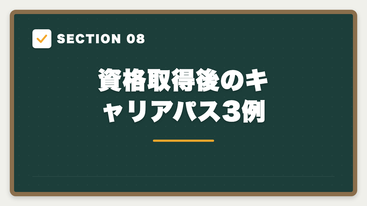 SECTION 08 資格取得後のキャリアパス3例