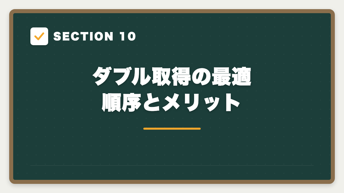 SECTION 10 ダブル取得の最適順序とメリット